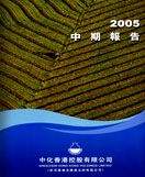 2005年中期報告